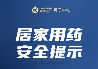 這里有一份新冠居家用藥安全提示，請查收！
