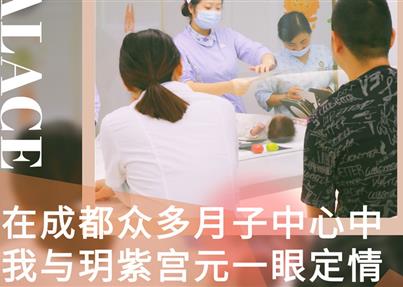 在成都眾多月子中心中，我與玥紫宮元一眼定情