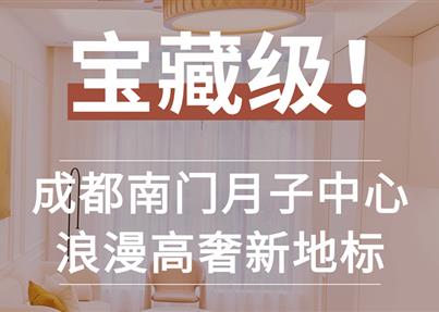 成都南門| 寶藏級月子中心 浪漫高奢新地標(biāo)！