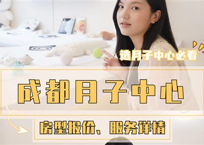 成都高奢定制月子中心2023年爆款房型（報價）