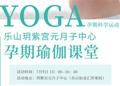 樂山月子中心孕期瑜伽課堂報(bào)名啦！